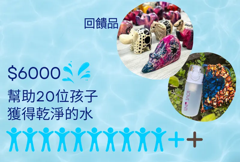 6000元>>幫助20個孩子獲得乾淨的水，提升他們的生活條件